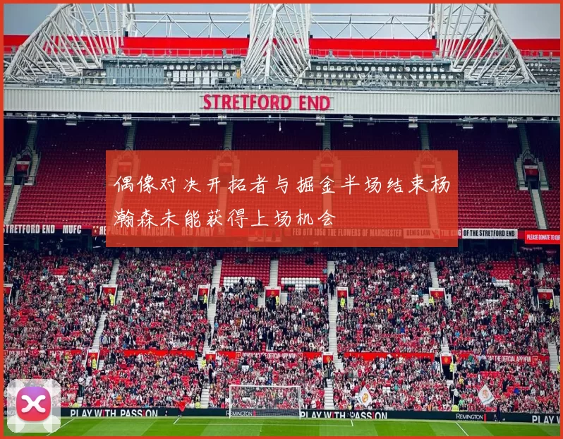 偶像对决开拓者与掘金半场结束杨瀚森未能获得上场机会