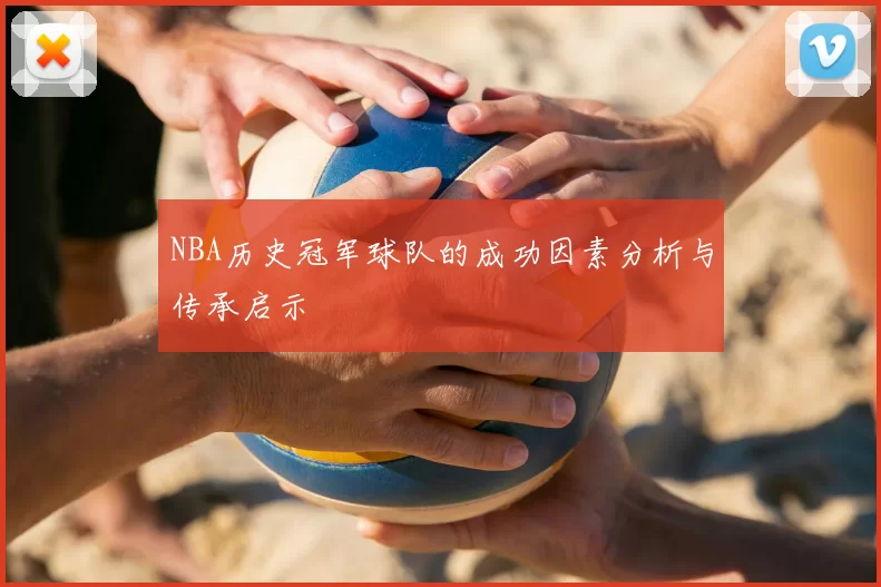 NBA历史冠军球队的成功因素分析与传承启示