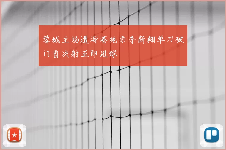 蓉城主场遭海港绝杀李新翔单刀破门首次射正即进球