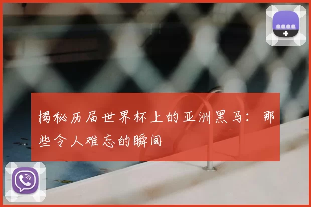 揭秘历届世界杯上的亚洲黑马:那些令人难忘的瞬间