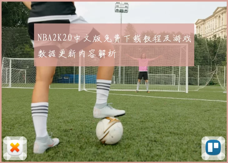 NBA2K20中文版免费下载教程及游戏数据更新内容解析