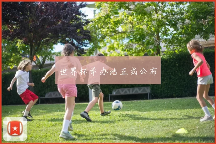 世界杯举办地正式公布