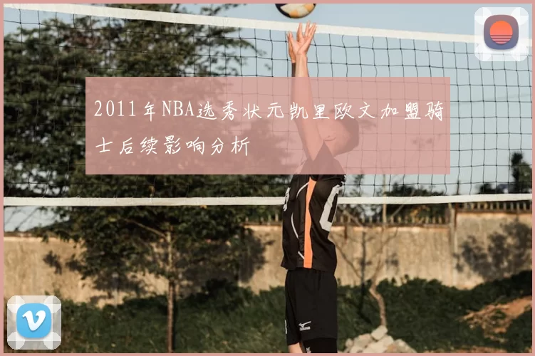 2011年NBA选秀状元凯里欧文加盟骑士后续影响分析