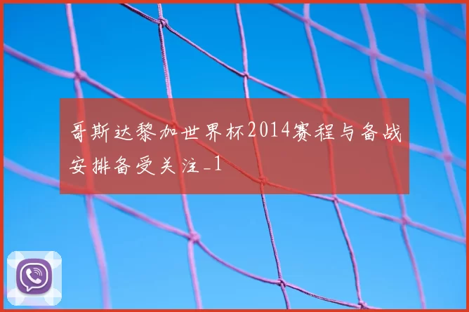 哥斯达黎加世界杯2014赛程与备战安排备受关注_1