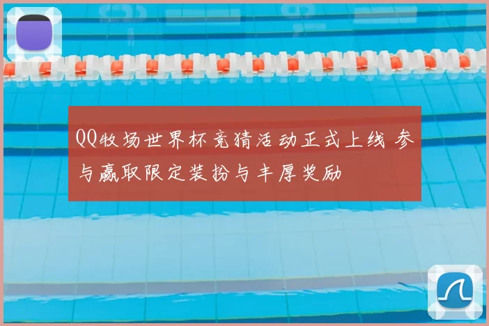 QQ牧场世界杯竞猜活动正式上线 参与赢取限定装扮与丰厚奖励