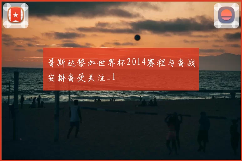 哥斯达黎加世界杯2014赛程与备战安排备受关注_1
