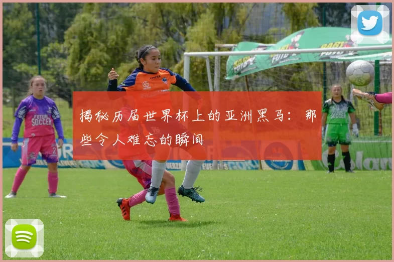 揭秘历届世界杯上的亚洲黑马:那些令人难忘的瞬间