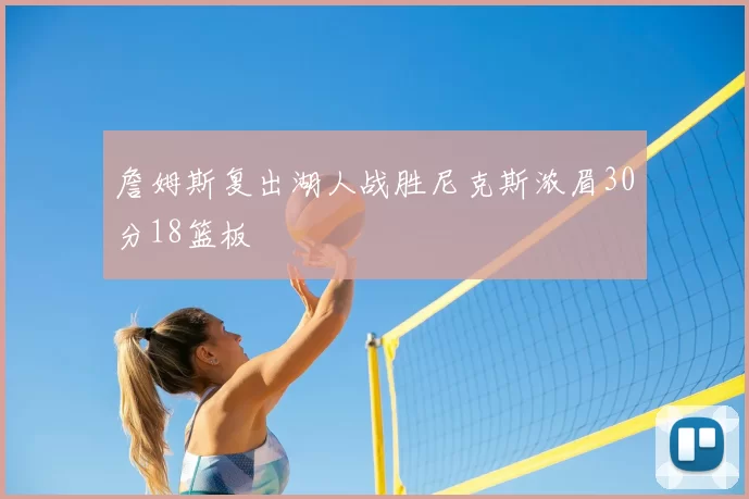 詹姆斯复出湖人战胜尼克斯浓眉30分18篮板