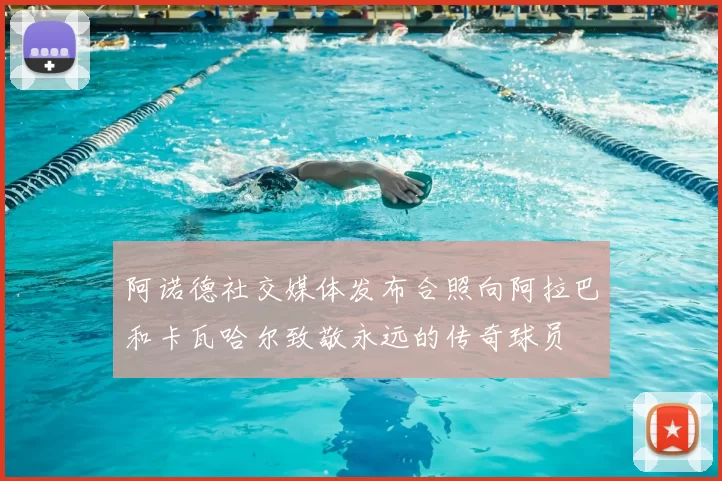阿诺德社交媒体发布合照向阿拉巴和卡瓦哈尔致敬永远的传奇球员