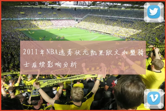 2011年NBA选秀状元凯里欧文加盟骑士后续影响分析