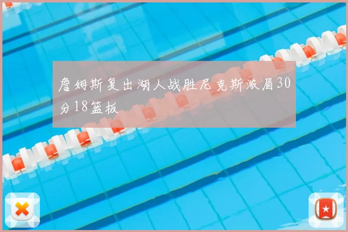 詹姆斯复出湖人战胜尼克斯浓眉30分18篮板