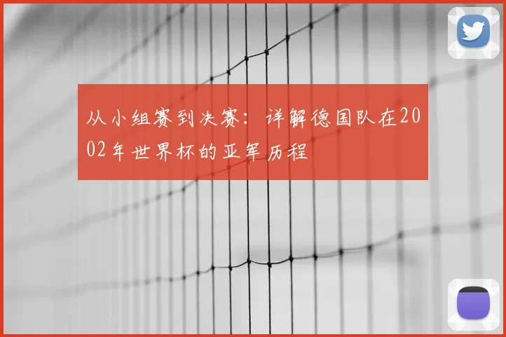 从小组赛到决赛:详解德国队在2002年世界杯的亚军历程