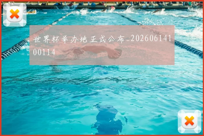 世界杯举办地正式公布_20260614100114