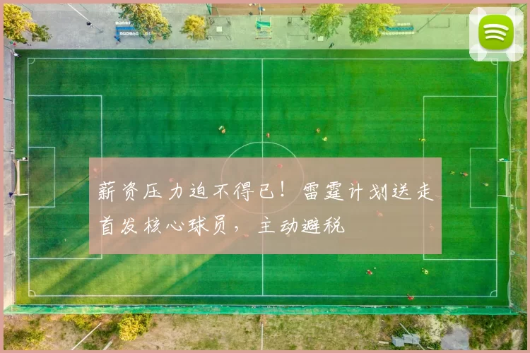 薪资压力迫不得已!雷霆计划送走首发核心球员,主动避税