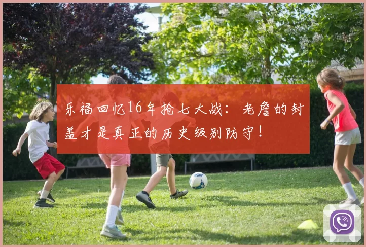 乐福回忆16年抢七大战:老詹的封盖才是真正的历史级别防守!