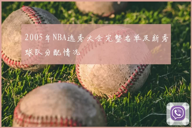 2005年NBA选秀大会完整名单及新秀球队分配情况