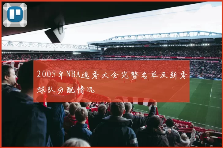 2005年NBA选秀大会完整名单及新秀球队分配情况