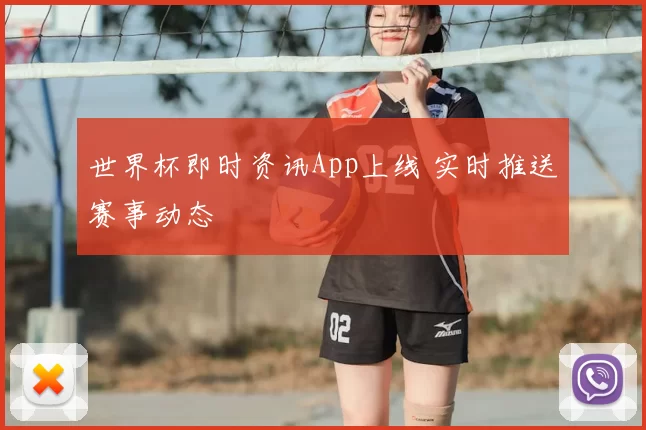 世界杯即时资讯App上线 实时推送赛事动态