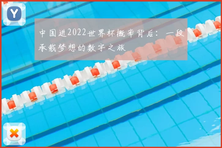 中国进2022世界杯概率背后:一段承载梦想的数字之旅