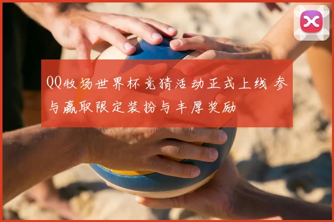 QQ牧场世界杯竞猜活动正式上线 参与赢取限定装扮与丰厚奖励