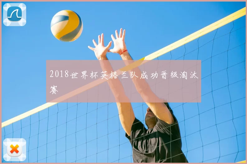 2018世界杯英格兰队成功晋级淘汰赛