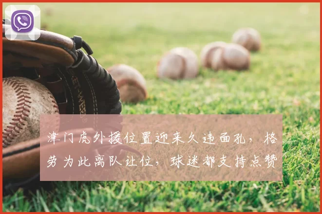 津门虎外援位置迎来久违面孔,格劳为此离队让位,球迷都支持点赞