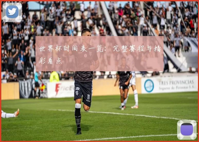 世界杯时间表一览:完整赛程与精彩看点
