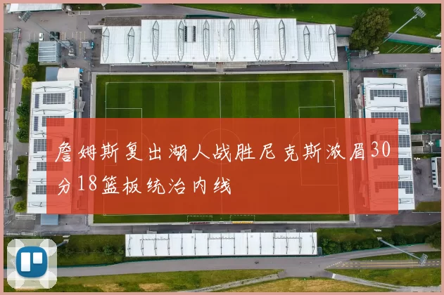 詹姆斯复出湖人战胜尼克斯浓眉30分18篮板统治内线