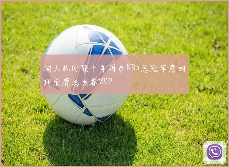 湖人队时隔十年再夺NBA总冠军詹姆斯荣膺总决赛MVP