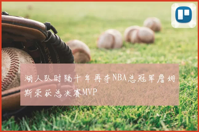 湖人队时隔十年再夺NBA总冠军詹姆斯荣获总决赛MVP