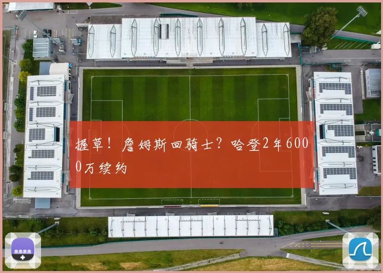 握草!詹姆斯回骑士?哈登2年6000万续约